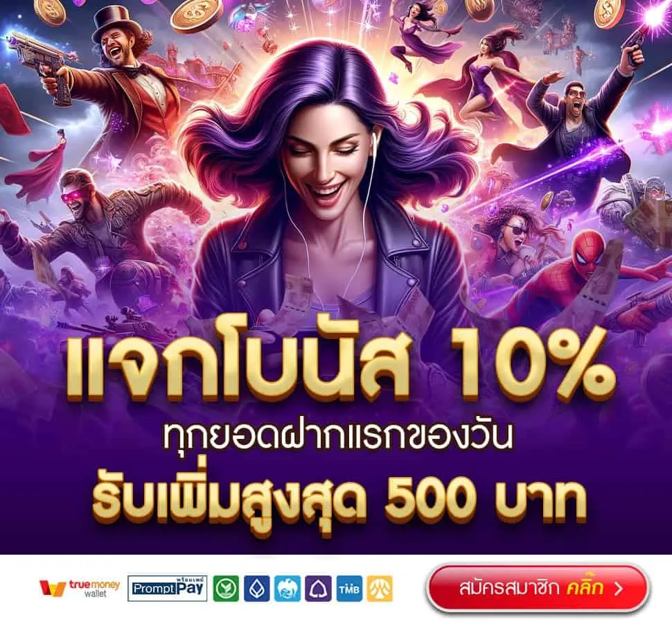 kingtop1 แจกโบนัส10% ทุกยอดฝาก